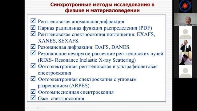 Лекция: Синхротронное излучение в физике, биологии и медицине