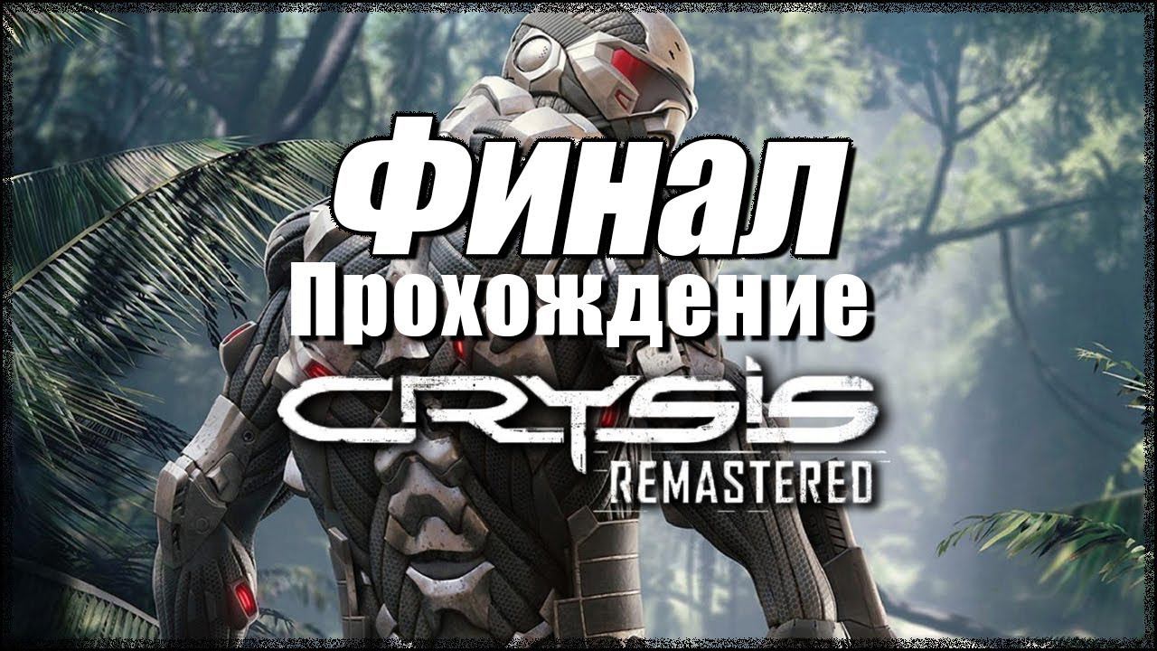 Crysis Remastered. Прохождение. Финал. Концовка. Расчет. #Crysis