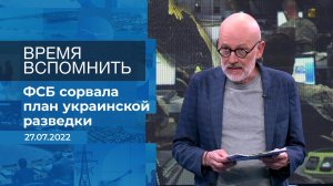 Время вспомнить. Фрагмент информационного канала от 27.07.2022