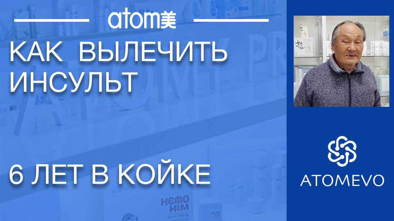 Как вылечить инсульт. 6 лет в койке. Отзыв. смотреть онлайн