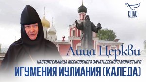 ИГУМЕНИЯ ИУЛИАНИЯ (КАЛЕДА). ЛИЦА ЦЕРКВИ