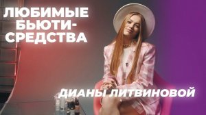 ЧТО в косметичке у блогера Дианы Литвиновой??