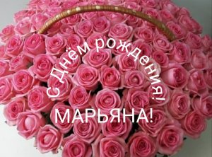 С Днём рождения, Марьяна!