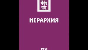 Агни йога. Книга 7. Иерархия (параграфы 1 - 222). Живая Этика