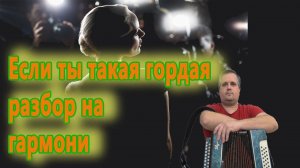 Если ты такая гордая песня || разбор на гармони