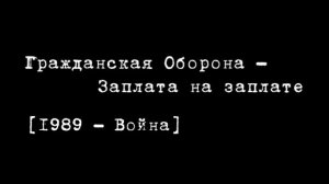 Гражданская Оборона - Заплата на заплате