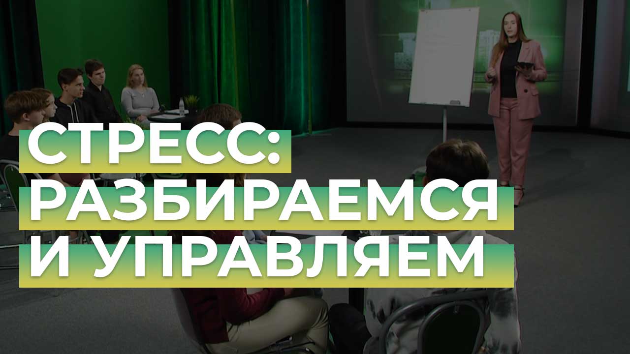 Что такое стресс и как с ним справиться (первая часть) | Иначе говоря