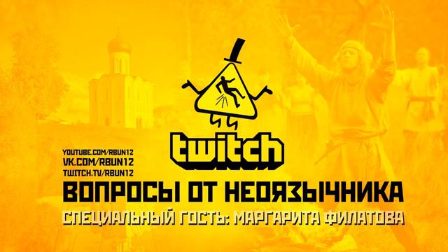Вопросы от неоязычника [РБУН Twitch #1] смотреть онлайн