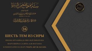 Шесть тем из сиры Пророка – 16