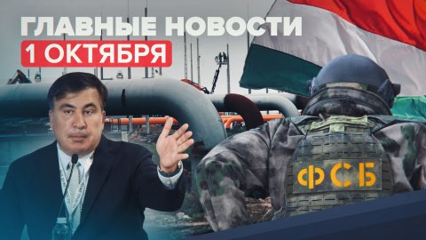 Новости дня — 1 октября: Саакашвили задержан в Грузии, вице-президент Сбербанка в розыске