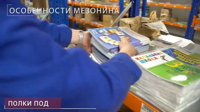 Многоярусный мезонин для издательства "Просвещение"
