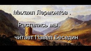 Расстались мы  , Михаил  Лермонтов, читает Павел Беседин
