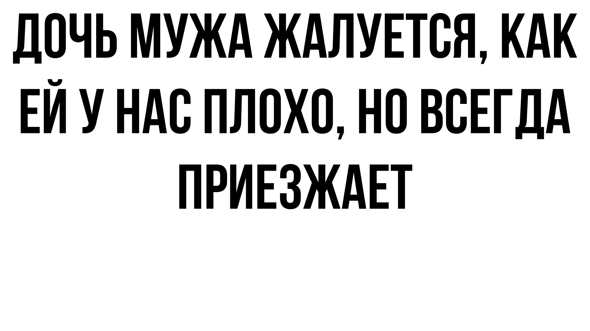 Дочь мужа постоянно жалуется, как ей у нас плохо, а ее мама скандалит