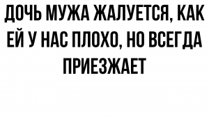 Дочь мужа постоянно жалуется, как ей у нас плохо, а ее мама скандалит