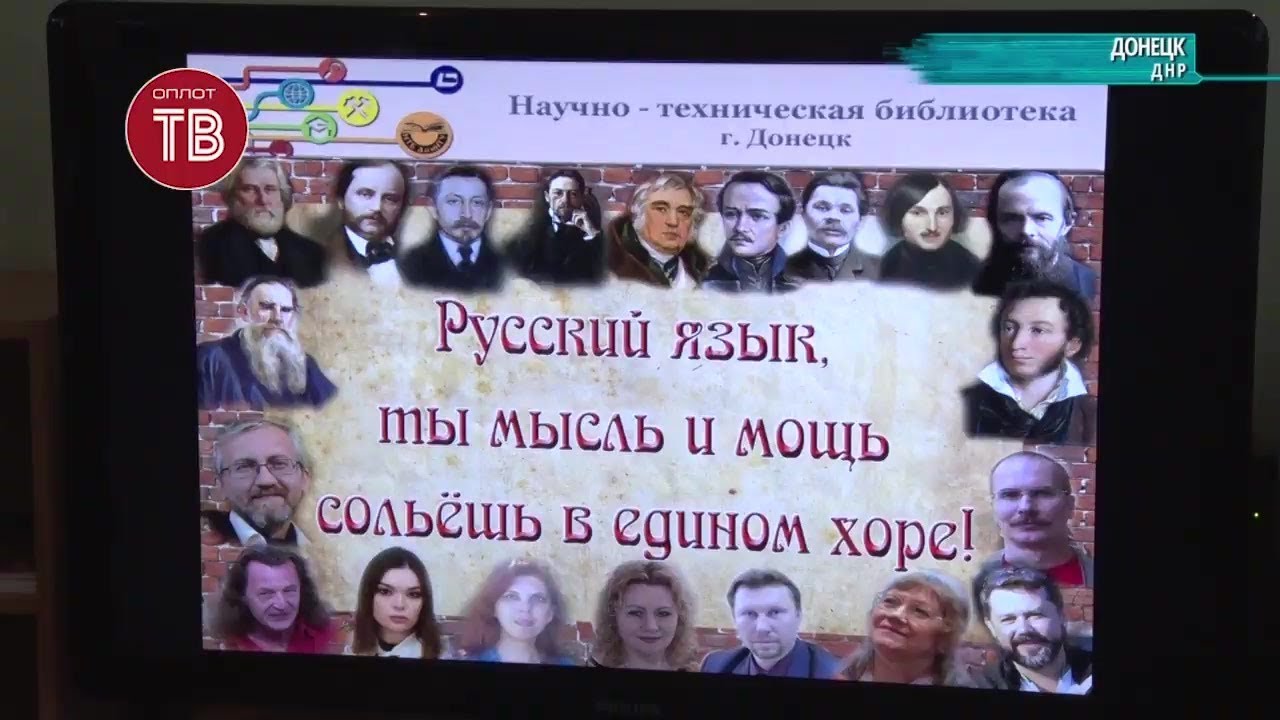 Русский язык, ты мысль и мощь сольёшь в едином хоре (Телеканал Оплот ТВ)