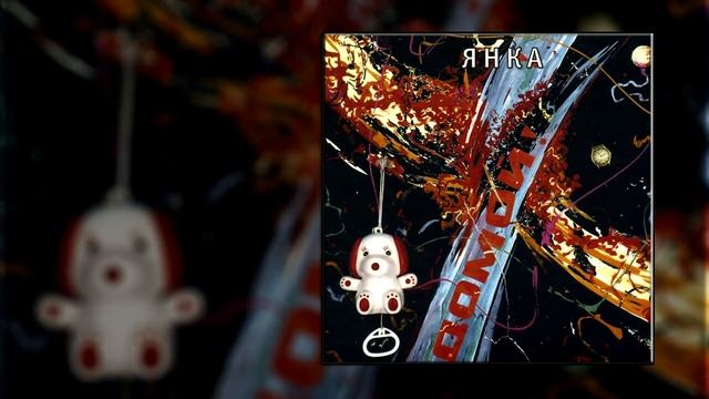 Янка - Реггей смотреть онлайн