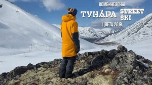 Комбинезон для сноукайтинга ТУНДРА STREET и SKI. Цвета 2019