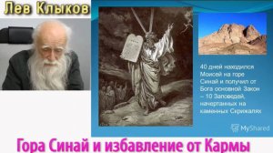 Лев Клыков - Гора Синай и Избавление от Кармы