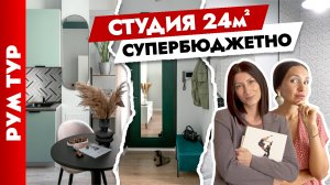 Квартира-студия 25 кв.м? КРАСИВО и БЮДЖЕТНО? Дизайн интерьера хоумстейджинг. Рум тур