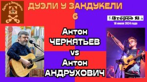 «Дуэль у Зандукели» № 6: Антон Чернятьев и Антон Андрухович