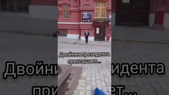 Двойник президента #shorts