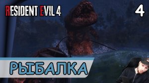 Resident Evil 4: Remake ➤ Рыбалка #4 ➤ Прохождение на русском