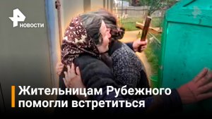 Корреспондент "Известий" помог жительнице ЛНР встретиться с близкими / РЕН Новости