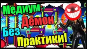 МАЗОХИЗМ в Geometry Dash! Beautiful Now без практики!!! Geometry Dash