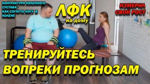 190 ПОСЛЕ ТРАВМЫ ТРЕНИРУЙТЕСЬ ВОПРЕКИ ПРОГНОЗАМ! РАЗРАБОТКА КОЛЕННОГО СУСТАВА (СГИБАЕМ)! ЛФК ДОМА!