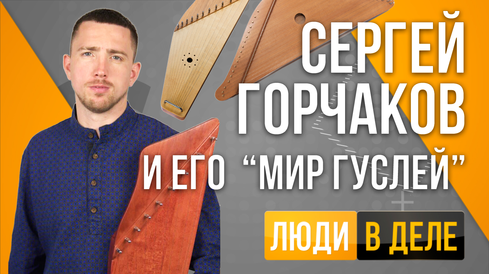 Сергей Горчаков и его «Мир гуслей»