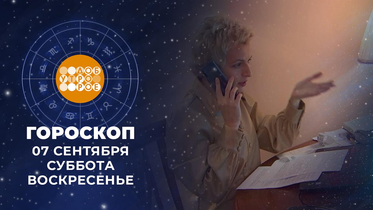 Гороскоп на 7 и 8 сентября. Доброе утро. Суббота. Фрагмент выпуска от 07.09.2024