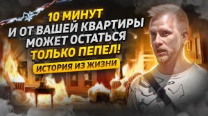 10 мин СПУСТЯ и ОТ КВАРТИРЫ ОСТАЛСЯ ПЕПЕЛ! УГОЛОВНОЕ ДЕЛО И ТЫ ВО ВСЁМ ВИНОВАТ. ИСТОРИЯ ИЗ ЖИЗНИ.