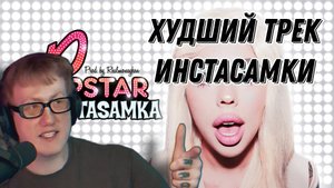 ДК ЖЕСТКО ПРО ТРЕК ИНСТАСАМКИ "INSTASAMKA - POPSTAR (prod. realmoneyken)" \\ СЫН ДК НАРЕЗКИ