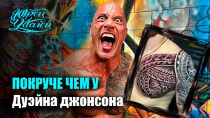 Тату как у Дуэйна Джонсона. Как их делают? Полинезийские узоры в тату. Маори .