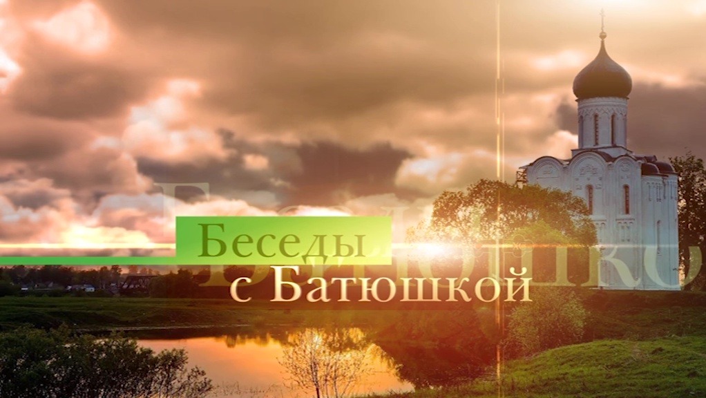 Беседы с батюшкой 9 ноября 2023 года