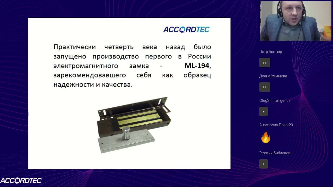 Вебинар. Электромагнитные замки Accordtec линейки замков особенности  Новинки 2023