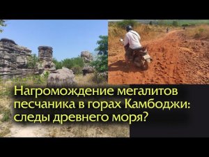 Нагромождения мегалитов песчаника в горах  Камбоджи: следы древнего моря?