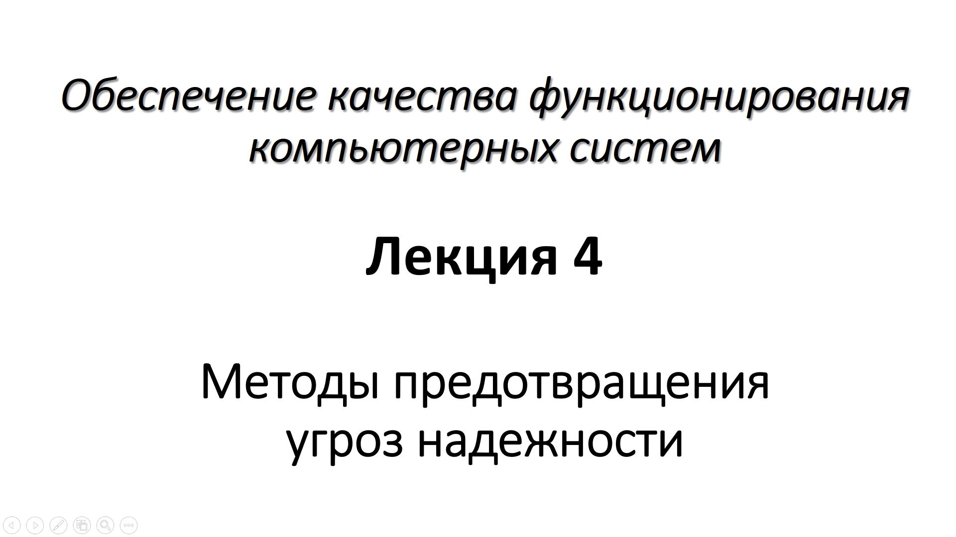 Лекция 4. Методы предотвращения угроз надежности