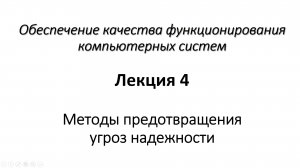 Лекция 4. Методы предотвращения угроз надежности