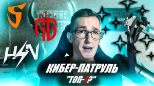 Топ 1 команда? Топ 1 игрок Standoff 2? | Кибер Патруль ТОП 1 | Миф или правда?