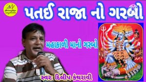 Patai Raja No Garbo | Dilip Devipujak
