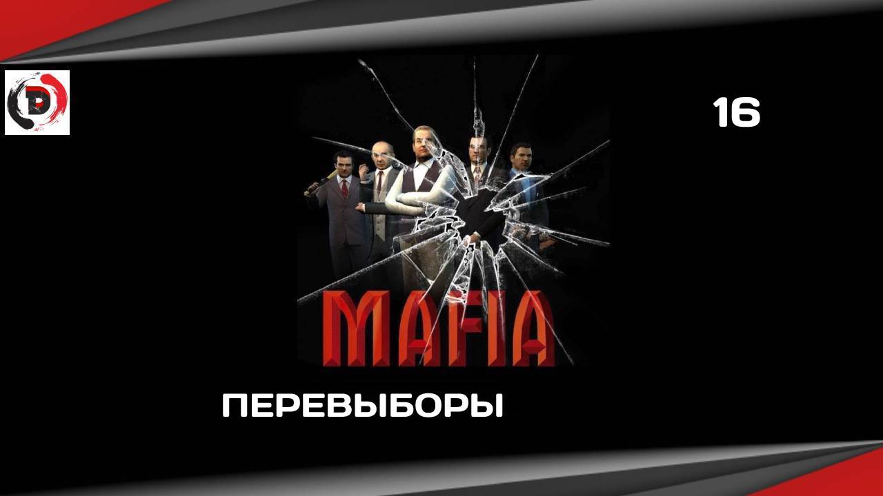 Mafia The City of Lost Heaven #16 ПЕРЕВЫБОРЫ