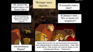 Комикс:,,Побег к скале прайда".Часть #6.