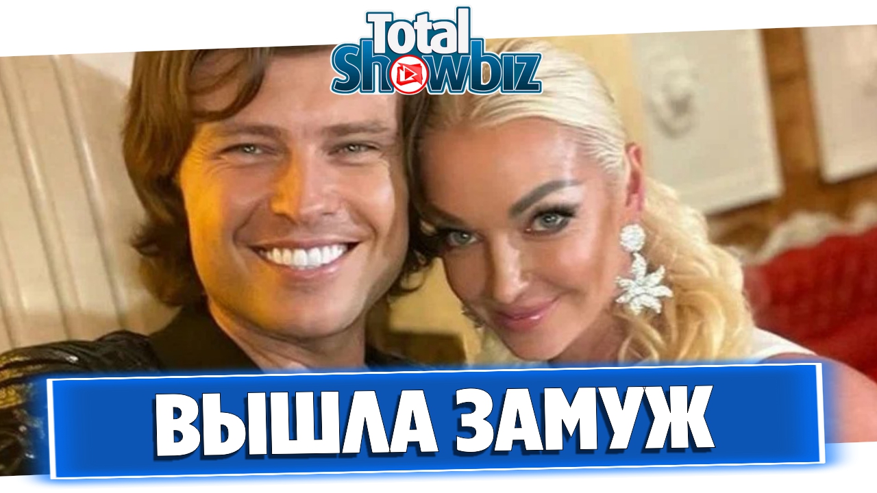Анастасия Волочкова вышла замуж