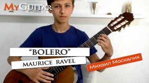 "Bolero", Maurice Ravel. Исполняет Михаил Москалик, (14 лет). Ноты + Табы