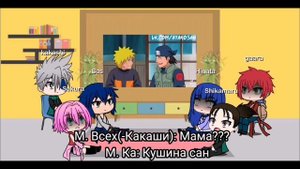 Реакция друзей наруто на злого наруто 1/?
