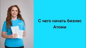 С чего начинать бизнес Атоми
