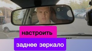 Настроить зеркало заднего вида
