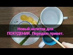 Новый напиток для похудения минус 6 кг за месяц. Пей и худей. Передаю привет. Канал Тутси.