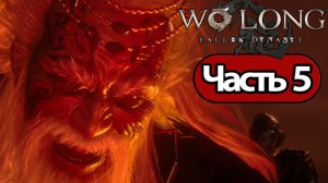 Wo Long Fallen Dynasty - Геймплей Прохождение Часть 5 (без комментариев, PC)
